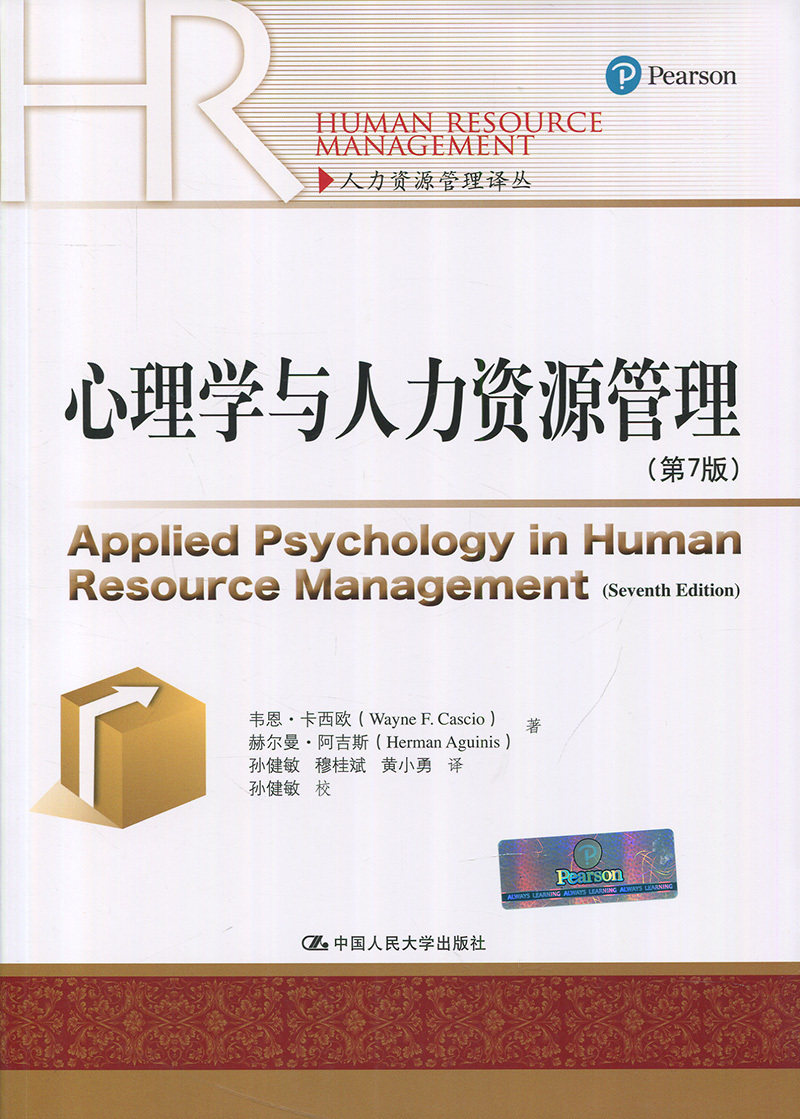 心理学与人力资源管理(第7版)(人力资源管理译丛)韦恩·卡西欧 赫尔曼·阿吉斯 著中国人民大学9787300238340