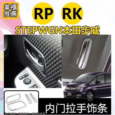 步威STEPWGN RK RP改装不锈钢内门拉手框中门拉手盖车门把手框贴