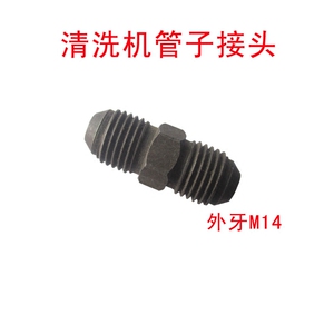。洗机水管接头洗车机清洗机钢丝管高压管出水管对丝接280/380型