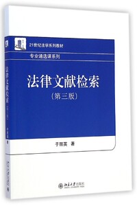 法律文献检索(第三版)于丽英北京大学9787301252901