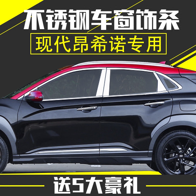 专用于现代昂希诺车窗饰条encino不锈钢车窗亮条改装装饰条后护板