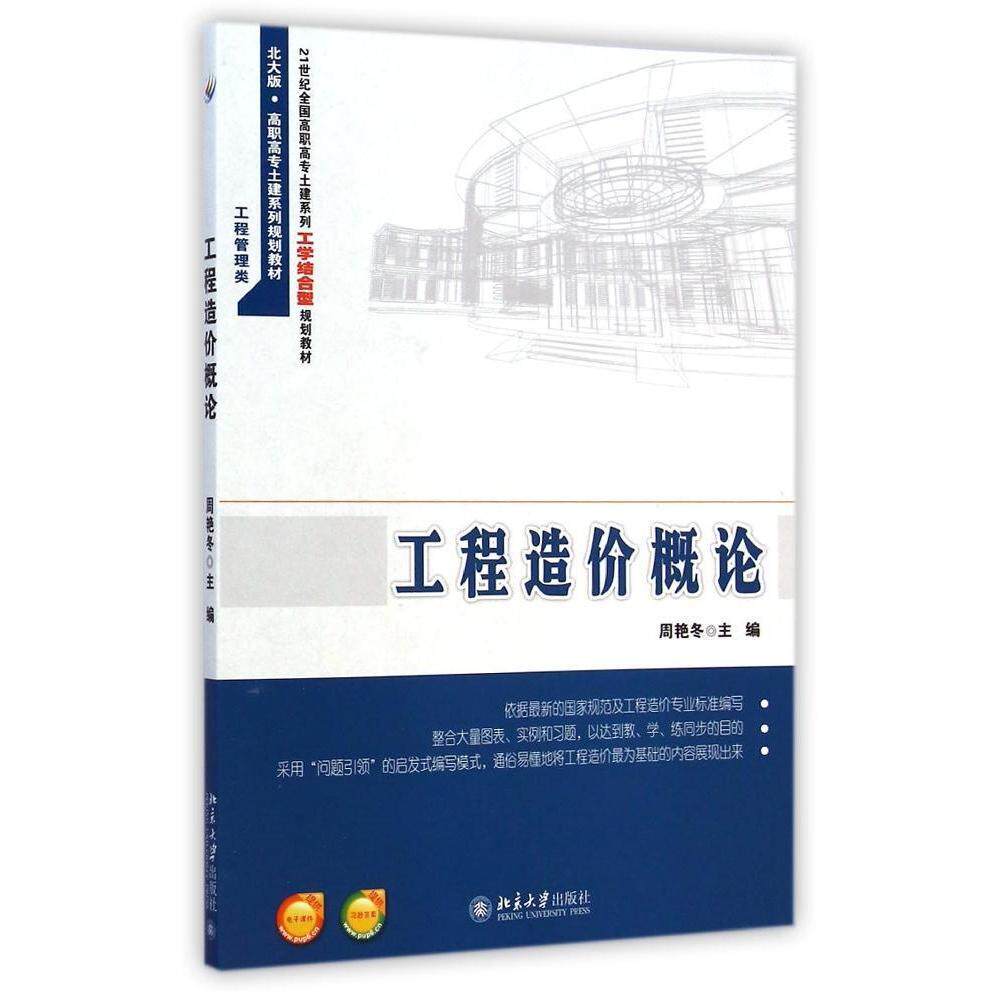 工程造价概论周艳冬北京大学9787301246962