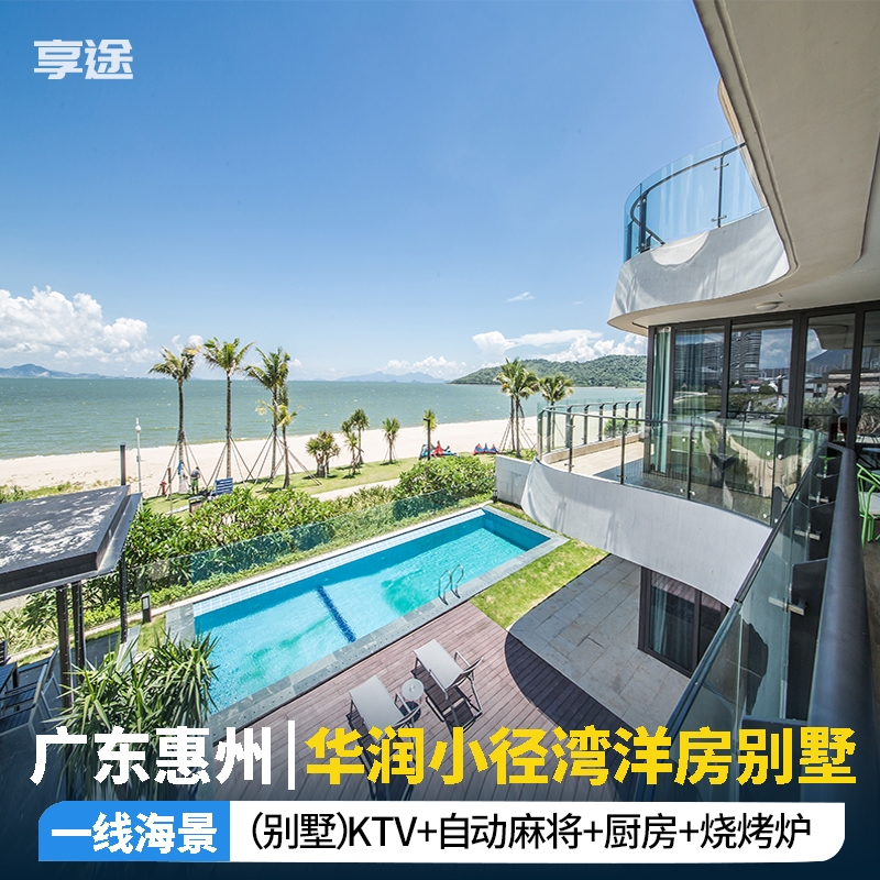惠州华润小径湾度假别墅海景酒店近惠州小径湾艾美酒店十里银滩