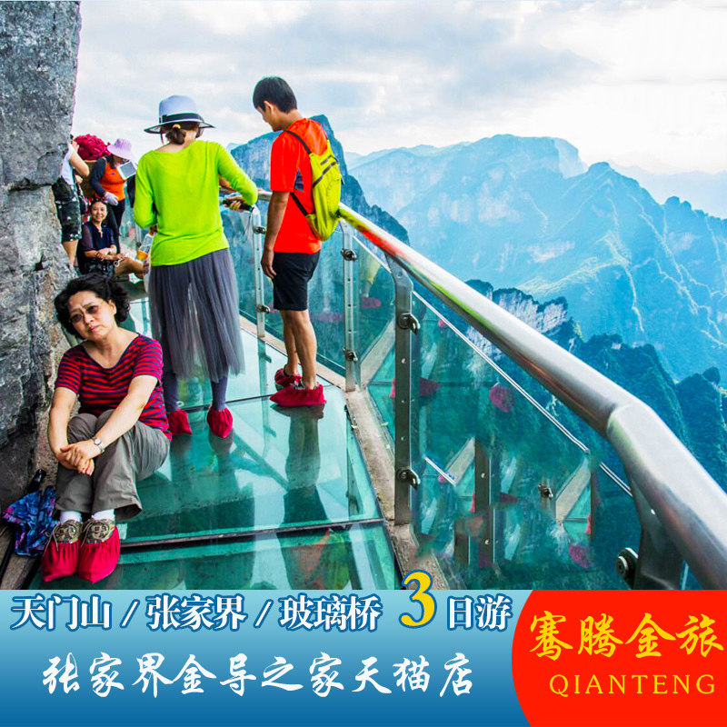 张家界旅游3天2晚私家团 天门境内跟团游