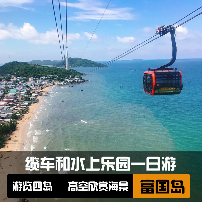 越南 富国岛香岛跨海缆车 水上乐园一日游(浮潜赏珊瑚 船上午餐)