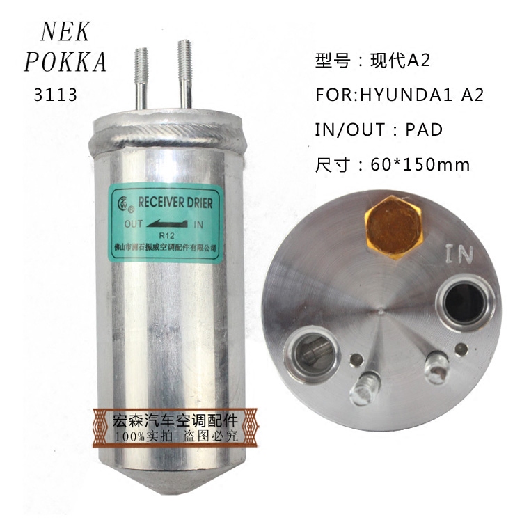 3113适用于现代A2 干燥瓶汽车空调干燥瓶空调储液罐雪种杯过滤器