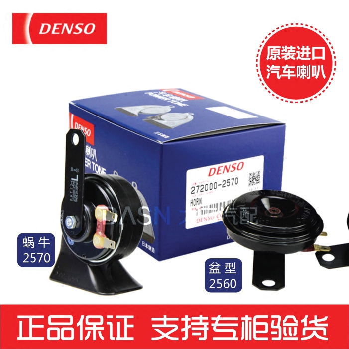 防水蜗牛喇叭DENSO/电装