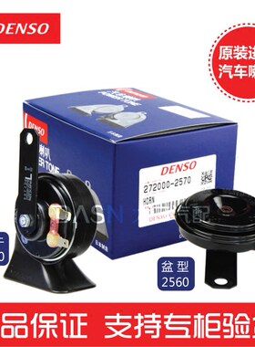 防水蜗牛喇叭DENSO/电装