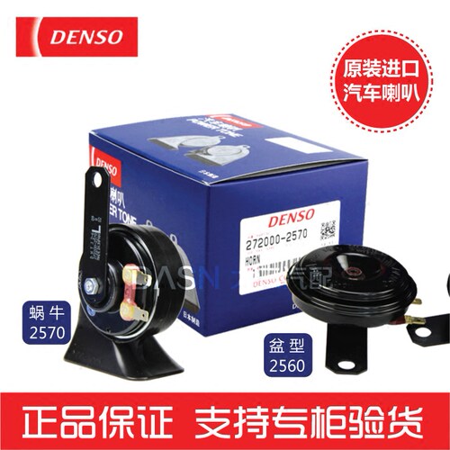 防水蜗牛喇叭DENSO/电装