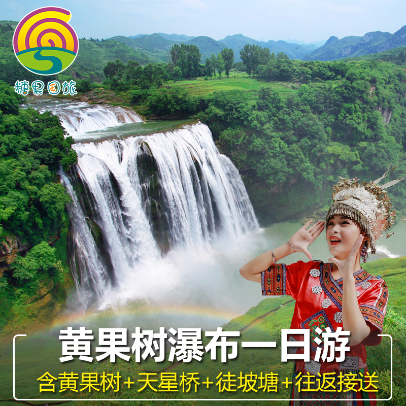 贵州旅游黄果树瀑布一日游周边游套票含天星桥陡坡塘贵州一日游A