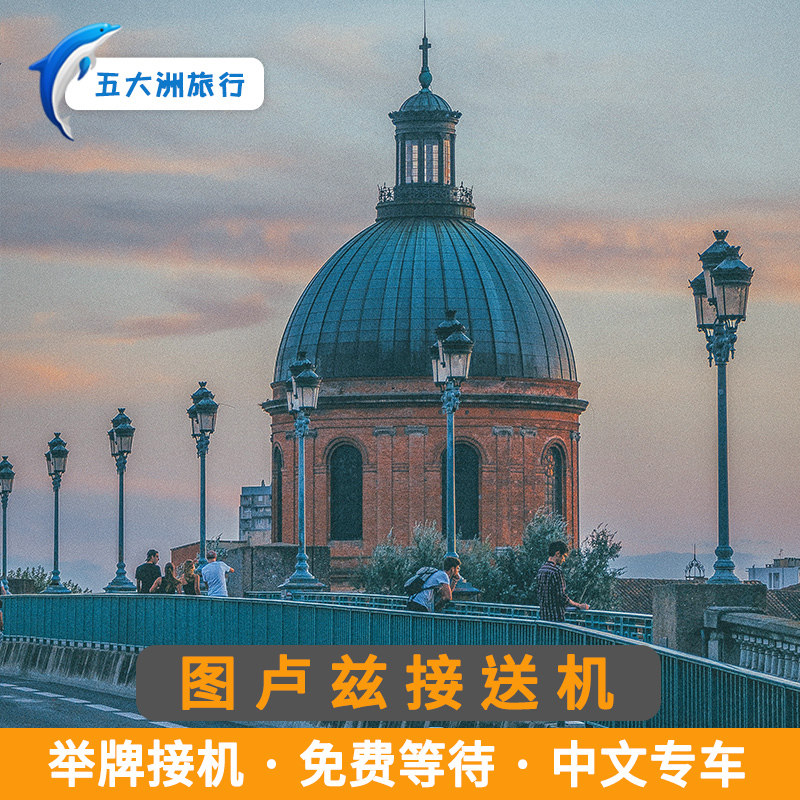 五大洲 法国旅游图卢兹接送机布拉格纳克机场接机送机