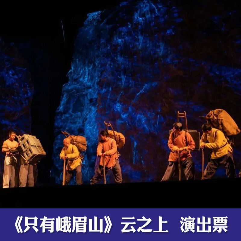 [只有峨眉山-《云之上》演出票]《云之上》峨眉山实景情景演出票