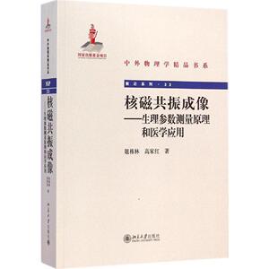 核磁共振成像：生理参数测量原理和医学应用俎栋林 高家红北京大学9787301249550