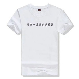 搞怪学生个性 T恤 嘻哈宽松男女国家一级蹦迪运动员圆领短袖