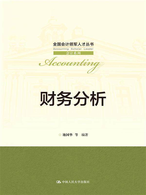 财务分析（全国会计领军人才丛书·会计系列）池国华 等中国人民大学9787300215969