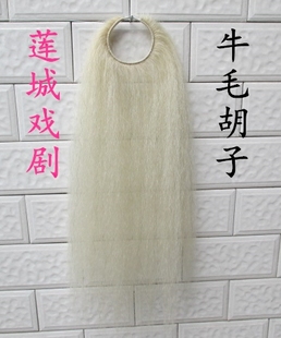 发揪蓬头戏剧戏曲用品髯口胡子牛毛胡子京剧豫剧越剧演出道具发咎