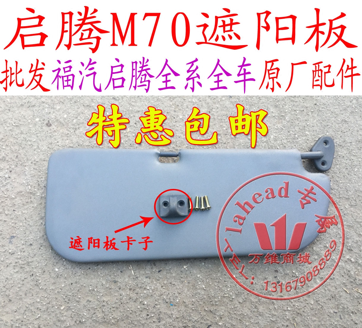 福汽启腾m70遮阳板遮阳板卡子卡座扣挡阳板防晒板配件