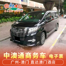 中澳通广州 地上飞 澳门车票电子票直达澳门酒店商务车过关