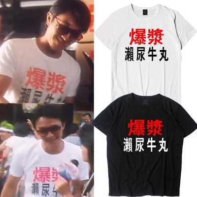 周星驰电影圆领个性情侣短袖T恤