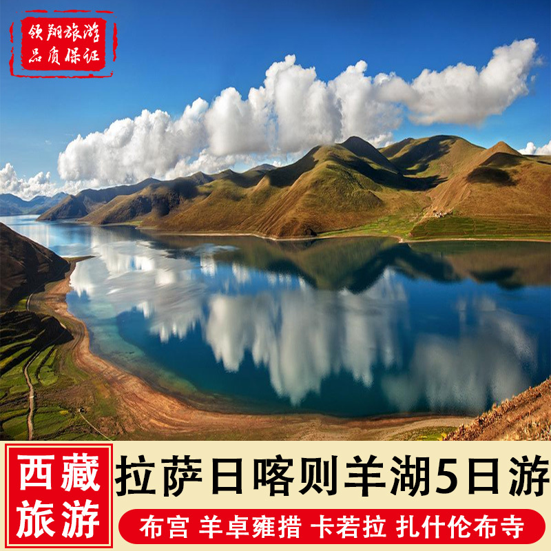 西藏旅游 拉萨日喀则布达拉宫大昭寺羊湖扎什伦布寺 5天4晚跟团游在类目 度假线路/签证送关/旅游服务, 自由行/跟团游, 国内跟团游中 - 来自Buy2taobao.com提供专业的淘宝代购服务