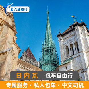 瑞士日内瓦包车游 中文日内瓦包车旅游