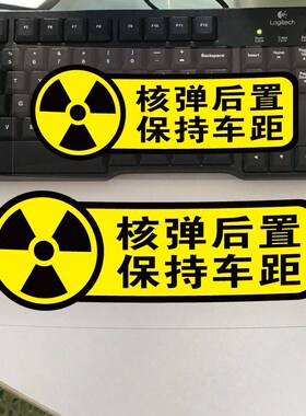核弹后置拉花划痕警示贴