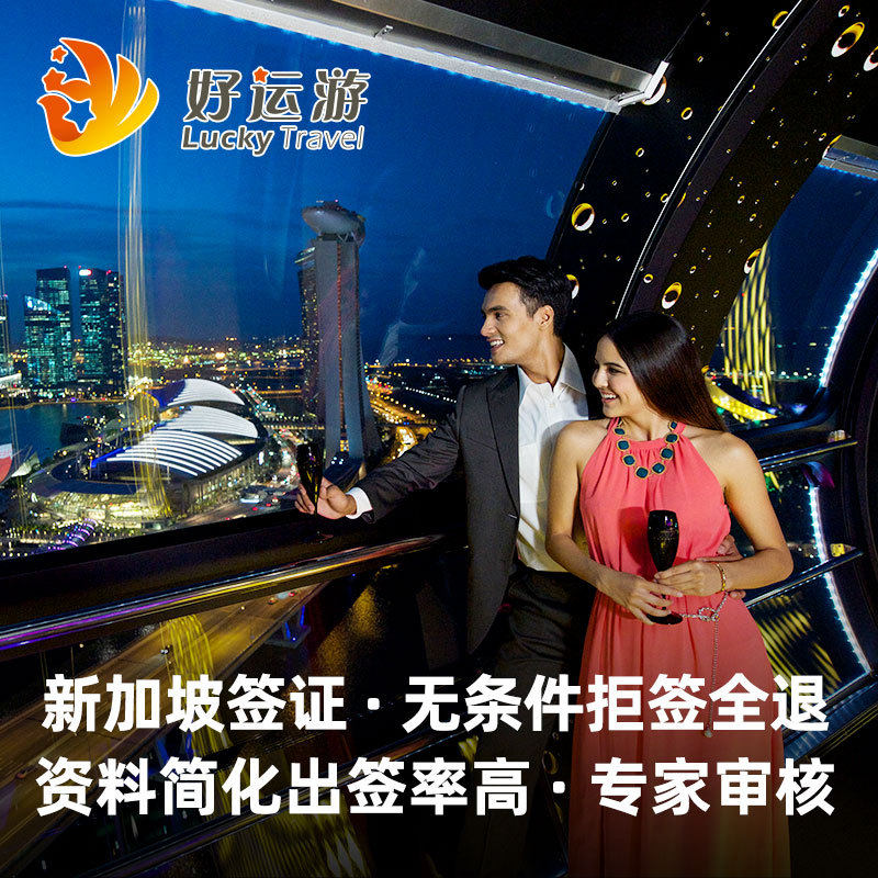 新加坡·旅游签证·上海送签·【好运游】新加坡签证办理加急旅游在类目 度假线路/签证送关/旅游服务, 旅游签证/入台证, 普通签证新类目（测试中）中 - 来自Buy2taobao.com提供专业的淘宝代购服务