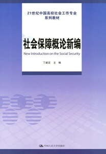 社会保障概论新编（21世纪中国高校社会工作专业系列教材）丁建定9787300231358人民大学