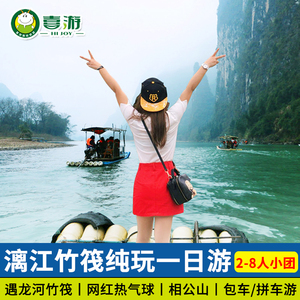2-8人团 桂林旅游包车漓江阳朔遇龙河竹筏相公山银子岩纯玩一日游