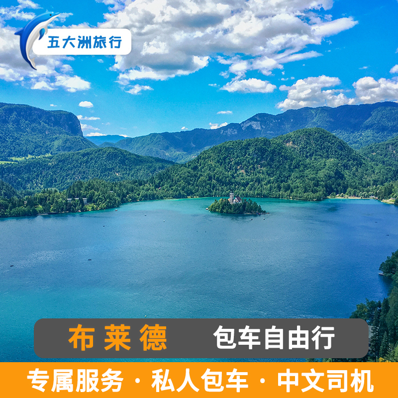斯洛文尼亚旅游 布莱德包车卢布尔雅那包车游地接