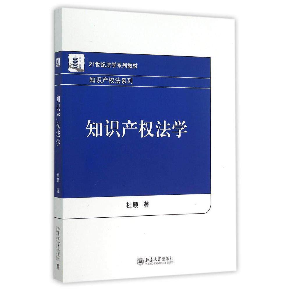 知识产权法学杜颖北京大学9787301258682