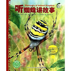 动物王国大探秘：听蜘蛛讲故事（彩图版）【英】史蒂夫·帕克9787556002030长江少年儿童