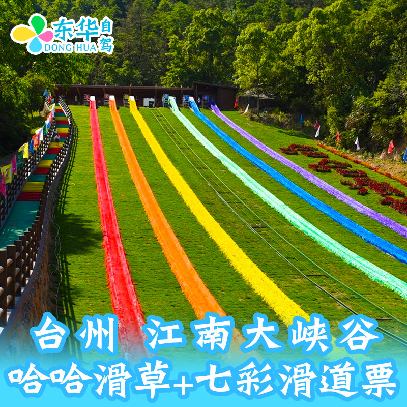 [江南大峡谷-江南大峡谷哈哈滑草 七彩滑道联票]台州临海江南大峡谷