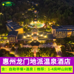 惠州龙门地派温泉酒店网红泳池温泉别墅近云顶含早餐温泉等