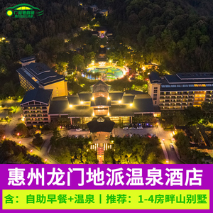 惠州龙门地派温泉酒店网红泳池温泉别墅近云顶含早餐温泉等