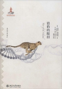 眼泪 J.Brien 美 Stephen 北京大学9787301250235 史蒂芬.奥布莱恩 猎豹