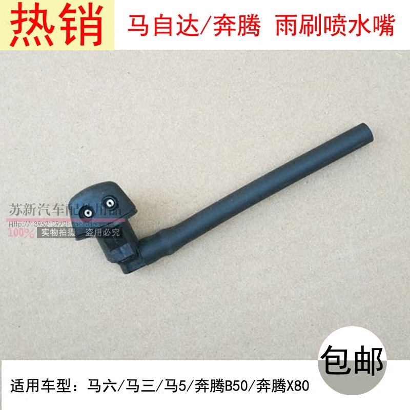 马六轿跑B50雨刮喷水嘴双孔