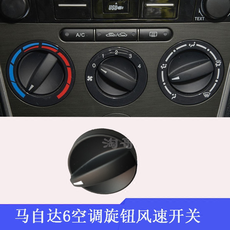 适配马自达6空调旋钮风速开关马六暖风开关M6暖风旋钮奔腾B50图片