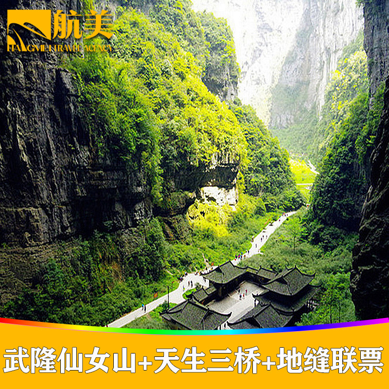 【 限时特惠】重庆武隆仙女山天坑地缝门票联票 凭身份证入园