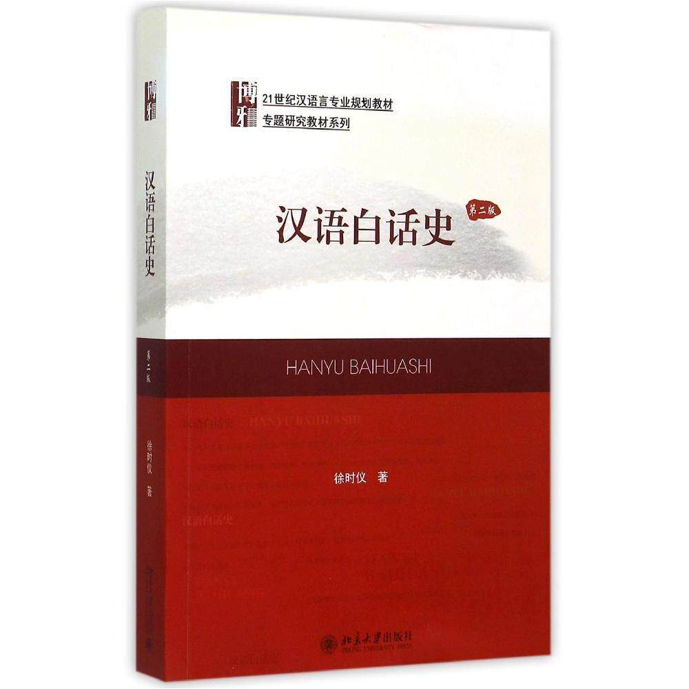 汉语白话史(第二版)徐时仪北京大学9787301258361