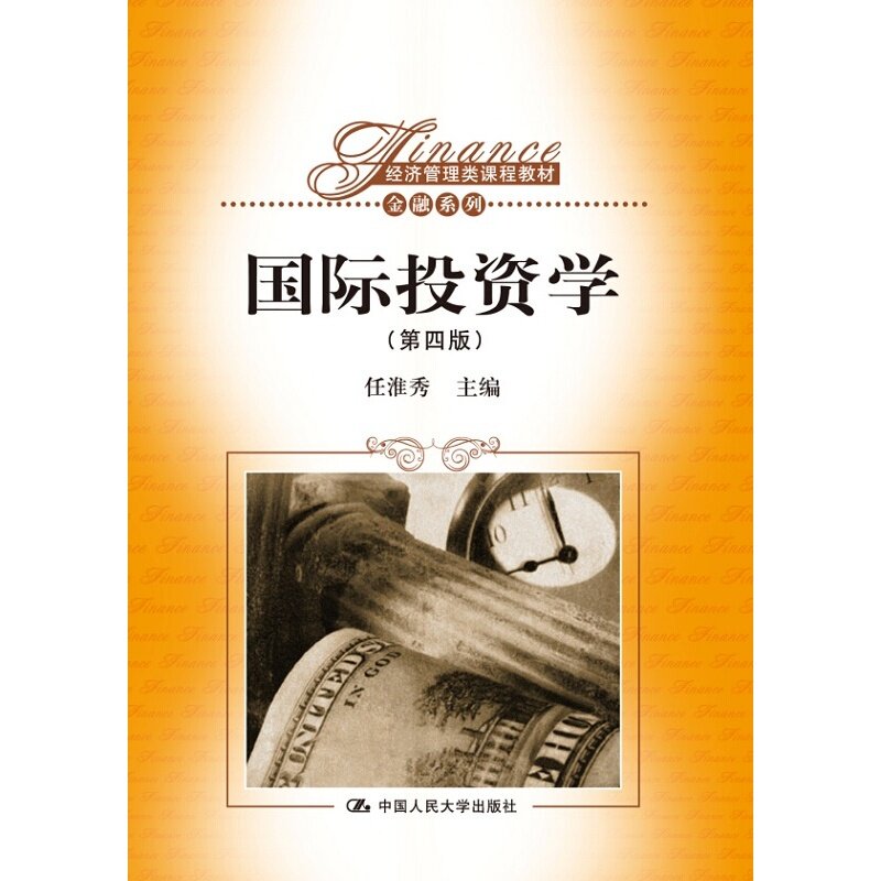 国际投资学(第四版)(经济管理类课程教材·金融系列)任淮秀中国人民大学9787300202679