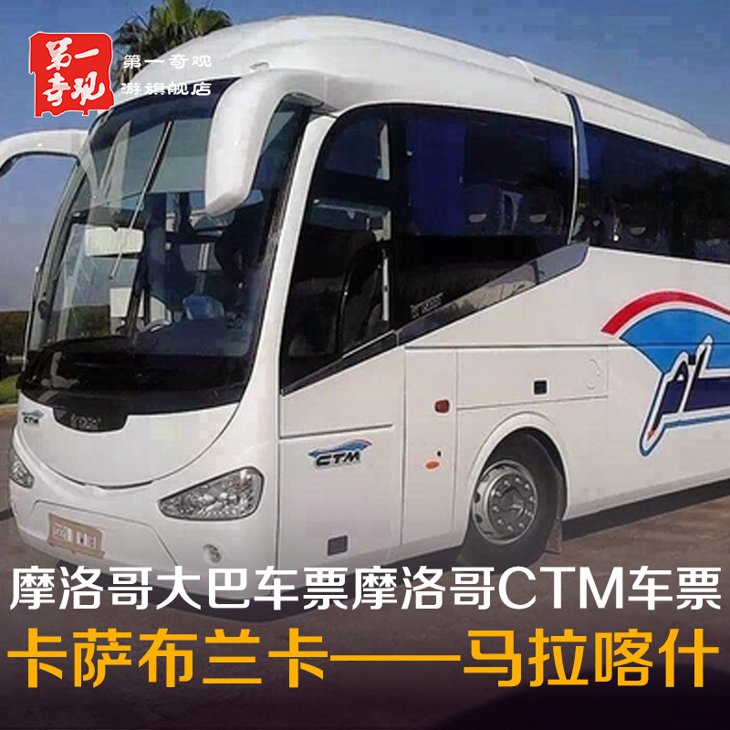 摩洛哥大巴车票摩洛哥CTM车票（卡萨布兰卡到马拉喀什）|ruв категории праздник линий/отправить закрыть визы/служба туризма, автобус/метро/транспортные карты купон - от Buy2taobao.com для оказания профессиональной услуги покупки агента Taobao