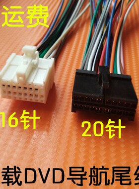 包邮汽车音响导航DVD音响插头20针电源喇叭线16针宝利格音响插头