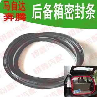 马自达6奔腾b50 b70后备箱一根密封条尾门密封条后尾门一周密封条