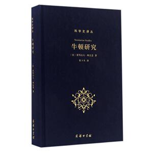 科学史译丛--牛顿研究（精装）