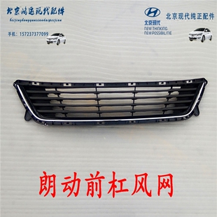 北京现代朗动原厂前杠风网前保险杠下中网前杠格栅风网前杠通风网