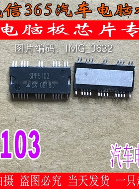 SPF5103  汽车电脑板专用芯片IC 可直拍