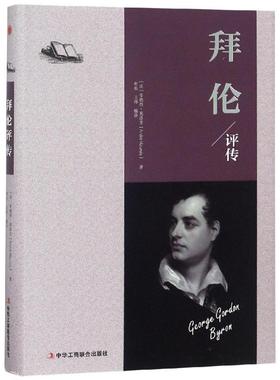 拜伦评传（精装） 正版Y库［法］安德烈·莫洛亚（André Maurois）中华工商联合9787515823645