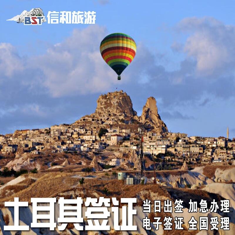 土耳其·旅游签证·移民局网站·土耳其电子签证个人旅游加急全国办理