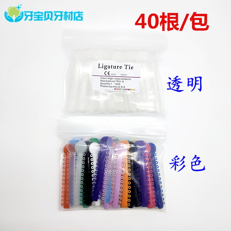 牙科材料结扎圈 齿科口腔正畸结扎圈 白色透明彩色橡皮结扎圈40根